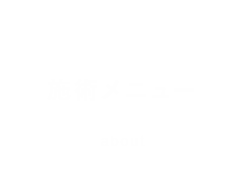 施術メニュー