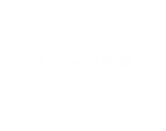 スポーツ外傷