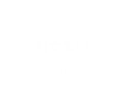 料金案内